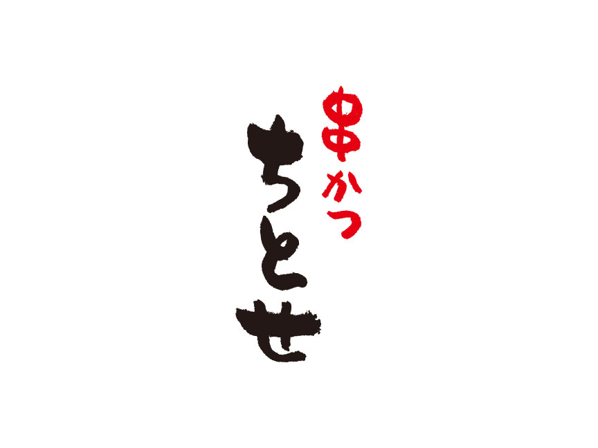 串かつ ちとせ